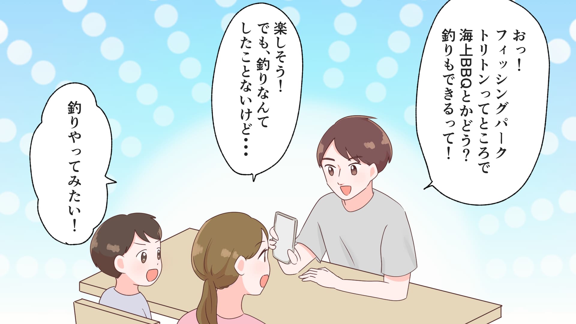 マンガでわかるフィッシングパークトリトン