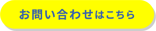 お問い合わせはこちら